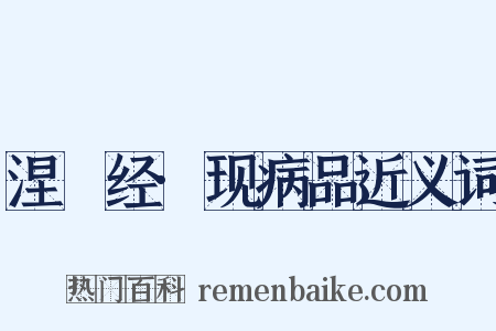 涅槃经·现病品近义词是什么意思的图片
